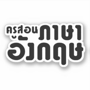 Engelska Teacher ค รู ส ษ อ น ภ า budurturer budur Klistermärken