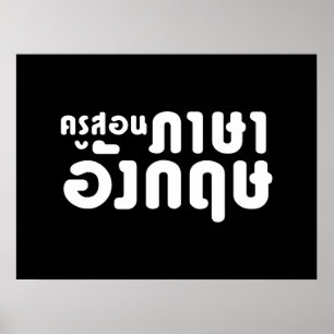 Engelska Teacher ค รู ส ษ อ น ภ า budurturer budur Poster