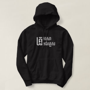 Engelska Teacher ;Khmer Language Script ; Hoodie