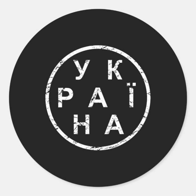 Enkel Ukraina Runt Klistermärke (Framsida)