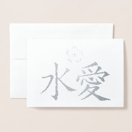 ETERNAL KÄRLEK Japansk Kanji Anpassningsbar Text i Folierat Kort
