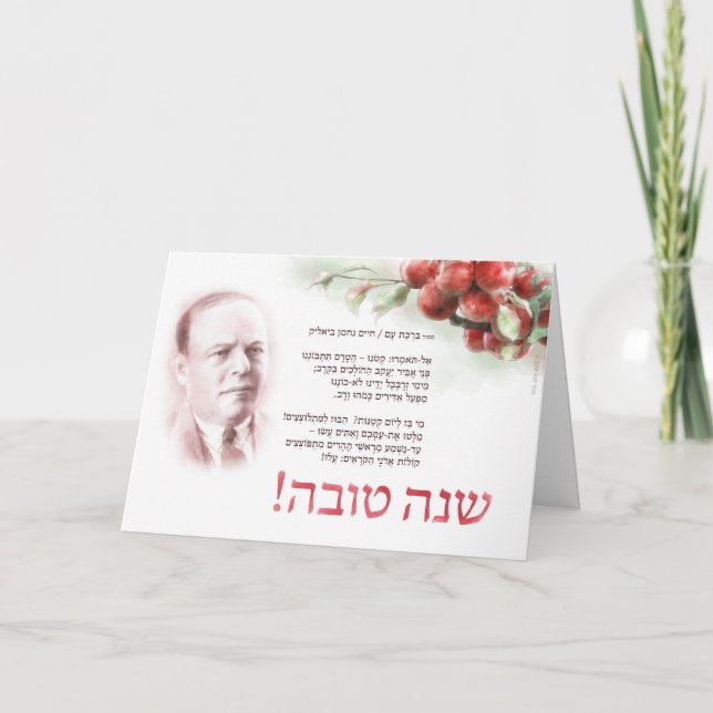 Ett "Shana Tova"-kort med en dikt av Bialik Kort (Framsida)