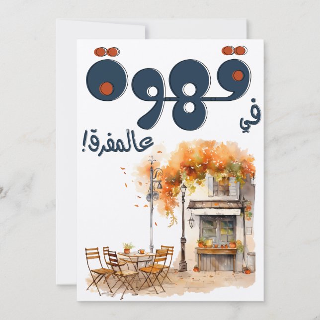 Fairuz ف ي ر و ز Arabiska kaffe Sång Beirut Nostal Inbjudningar (Framsida)