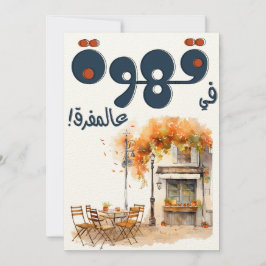 Fairuz ف ي ر و ز Arabiska kaffe Sång Beirut Nostal Inbjudningar