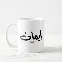 Faith in arabic calligraphy, ord in arabic