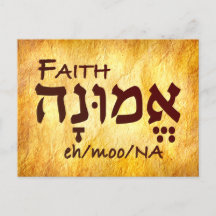 Faith in Hebrew