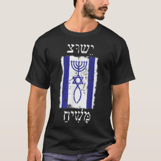 FAITH IN JESUS CHRIST LOVADE MESSIAH MED ISRAEL T SHIRT