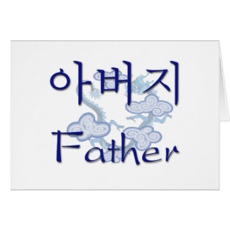 Far (korean) hälsningskort