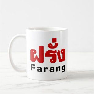 Farang ♦ Foreigner i thailändska språkskript ♦ ♦ Kaffemugg
