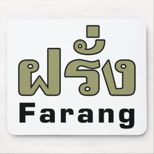 Farang ♦ Foreigner i thailändska språkskript ♦ ♦ Musmatta
