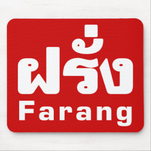 Farang ♦ Foreigner i thailändska språkskript ♦ ♦ Musmatta