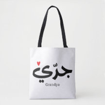 Farfar i arabisk kalligrafi ج د ي