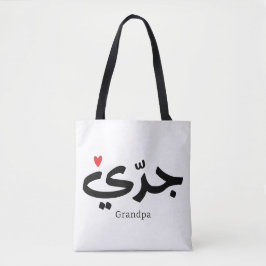 Farfar i arabisk kalligrafi ج د ي tygkasse