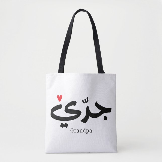 Farfar i arabisk kalligrafi ج د ي tygkasse (Framsida)