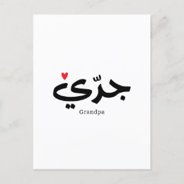 Farfar i arabisk kalligrafi ج د ي vykort