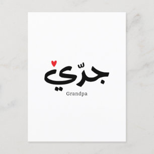 Farfar i arabisk kalligrafi ج د ي vykort