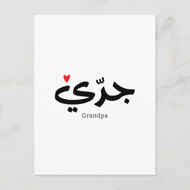 Farfar i arabisk kalligrafi ج د ي vykort (Framsida)