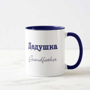 Farfar (ryss) mugg