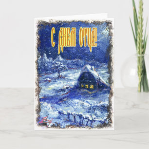 fars dag-kort på ryska kort