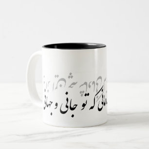 farsidiktبهازاینچهشادمانیکهتو Två-Tonad mugg