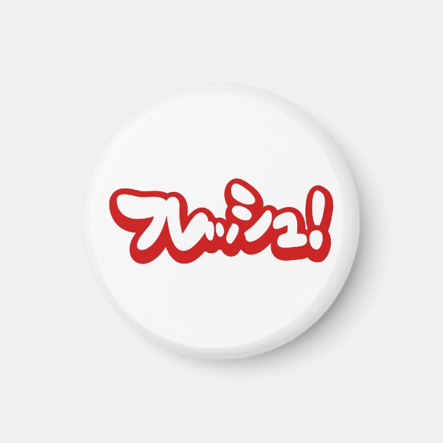 Färsk japansk フ レ ッ シ ュ! magnet (Framsidan)