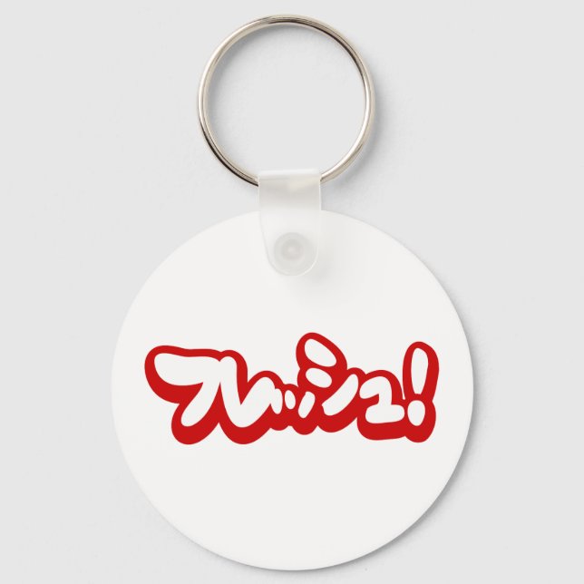 Färsk japansk フ レ ッ シ ュ! nyckelring (Framsida)