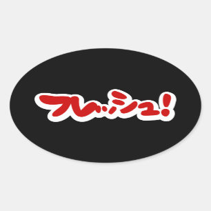 Färsk japansk フ レ ッ シ ュ! ovalt klistermärke