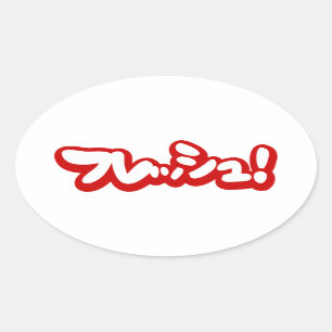 Färsk japansk フ レ ッ シ ュ! ovalt klistermärke