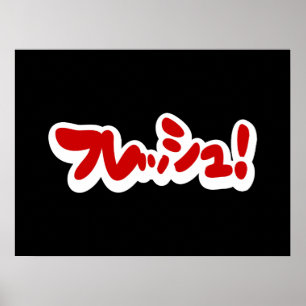Färsk japansk フ レ ッ シ ュ! poster