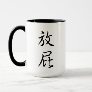 "Fart" Humous Chinese Calligraphy Joke Gag Gift Mugg