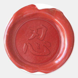 Faux Vax Sälar - Japanska Kanji - PATIENCE - Runt Klistermärke