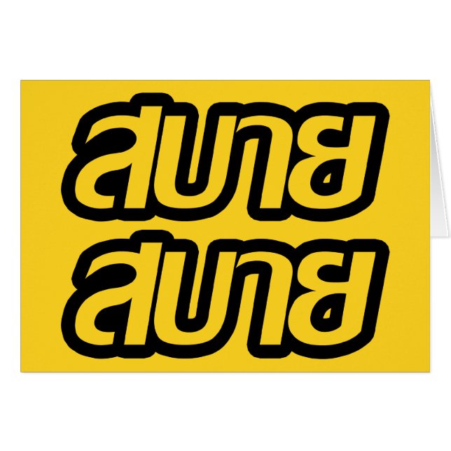 Feelin Bra ☺ Sabai Sabai på thailändska ☺ Hälsningskort (Framsidan Horizontal)