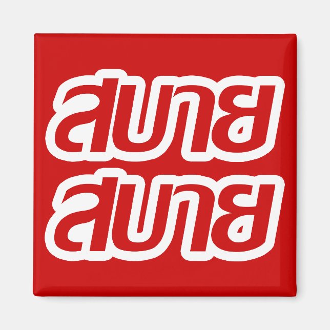 Feelin Bra ☺ Sabai Sabai på thailändska ☺ Magnet (Framsidan)