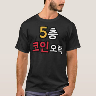 Femte Golv-myntet Spelnjure T Shirt