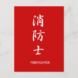 Firefighter - Shtvivoushi Vykort