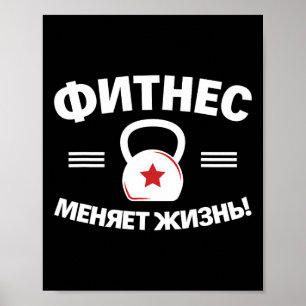 Fitness förändrar Life Russian Bodybuilding Ryssla Poster