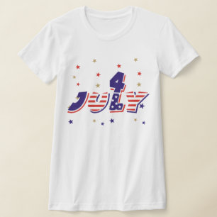 Fjärde juli T-tröjor Tee