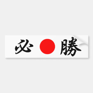 flagga stigning Sol (viss seger)(必 勝) Bildekal