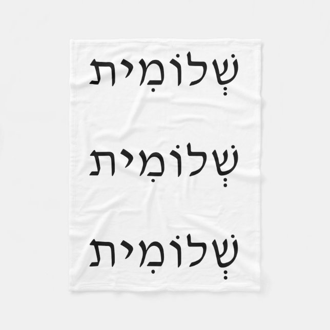 Fleece Blanket med Hebrew Namn (Framsidan)
