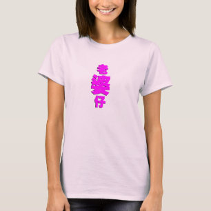 Flickavän eller älskvärd fru tee shirt