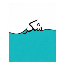 Flytande arabiskt tack minimalistisk väggutskrift