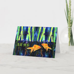 Födelsedag på kinesiska, Goldfish och Bamboo Kort