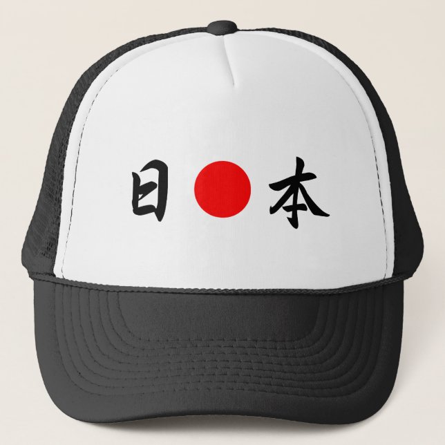 ） För 日本 för Resning-Sol flagga"Japan" （, Truckerkeps (Framsida)