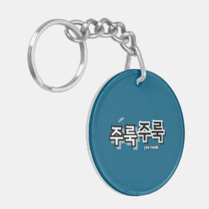 För att fånga regn och tårar: "주 룩 주 룩"(joo-look)