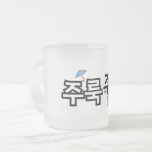 För att fånga regn och tårar: "주 룩 주 룩"(joo-look) frostad glasmugg<br><div class="desc">I ljud symfonier som utgör det koreanska språket har onomatopoeia ett speciellt ställe. Den imiterar inte bara ljud utan andas också liv in i känslor, scener och känslor. En av dem är ord "주 룩 주 룩" (joo-look joo-look), som på ett beundransvärt sätt skildrar bilder av tårar som strömmar ner...</div>
