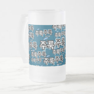 För att fånga regn och tårar: "주 룩 주 룩"(joo-look) frostat ölglas