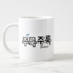 För att fånga regn och tårar: "주 룩 주 룩"(joo-look) jumbo mugg<br><div class="desc">I ljud symfonier som utgör det koreanska språket har onomatopoeia ett speciellt ställe. Den imiterar inte bara ljud utan andas också liv in i känslor, scener och känslor. En av dem är ord "주 룩 주 룩" (joo-look joo-look), som på ett beundransvärt sätt skildrar bilder av tårar som strömmar ner...</div>