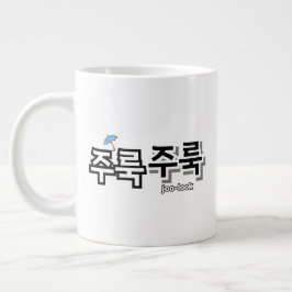 För att fånga regn och tårar: "주 룩 주 룩"(joo-look) jumbo mugg