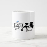 För att fånga regn och tårar: "주 룩 주 룩"(joo-look) jumbo mugg<br><div class="desc">I ljud symfonier som utgör det koreanska språket har onomatopoeia ett speciellt ställe. Den imiterar inte bara ljud utan andas också liv in i känslor, scener och känslor. En av dem är ord "주 룩 주 룩" (joo-look joo-look), som på ett beundransvärt sätt skildrar bilder av tårar som strömmar ner...</div>
