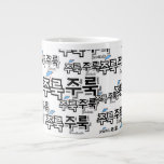 För att fånga regn och tårar: "주 룩 주 룩"(joo-look) jumbo mugg<br><div class="desc">I ljud symfonier som utgör det koreanska språket har onomatopoeia ett speciellt ställe. Den imiterar inte bara ljud utan andas också liv in i känslor, scener och känslor. En av dem är ord "주 룩 주 룩" (joo-look joo-look), som på ett beundransvärt sätt skildrar bilder av tårar som strömmar ner...</div>